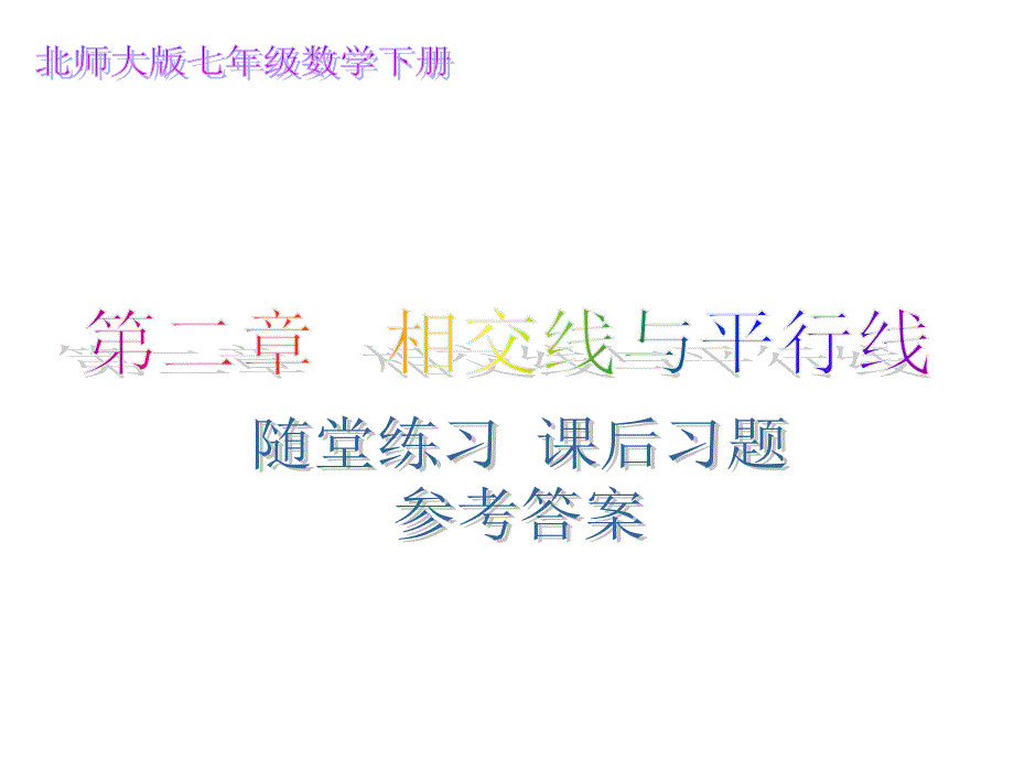 北师大版七年级数学下册 第2章 相交线与平行线 随堂练习、课后习题 参考答案_第1页