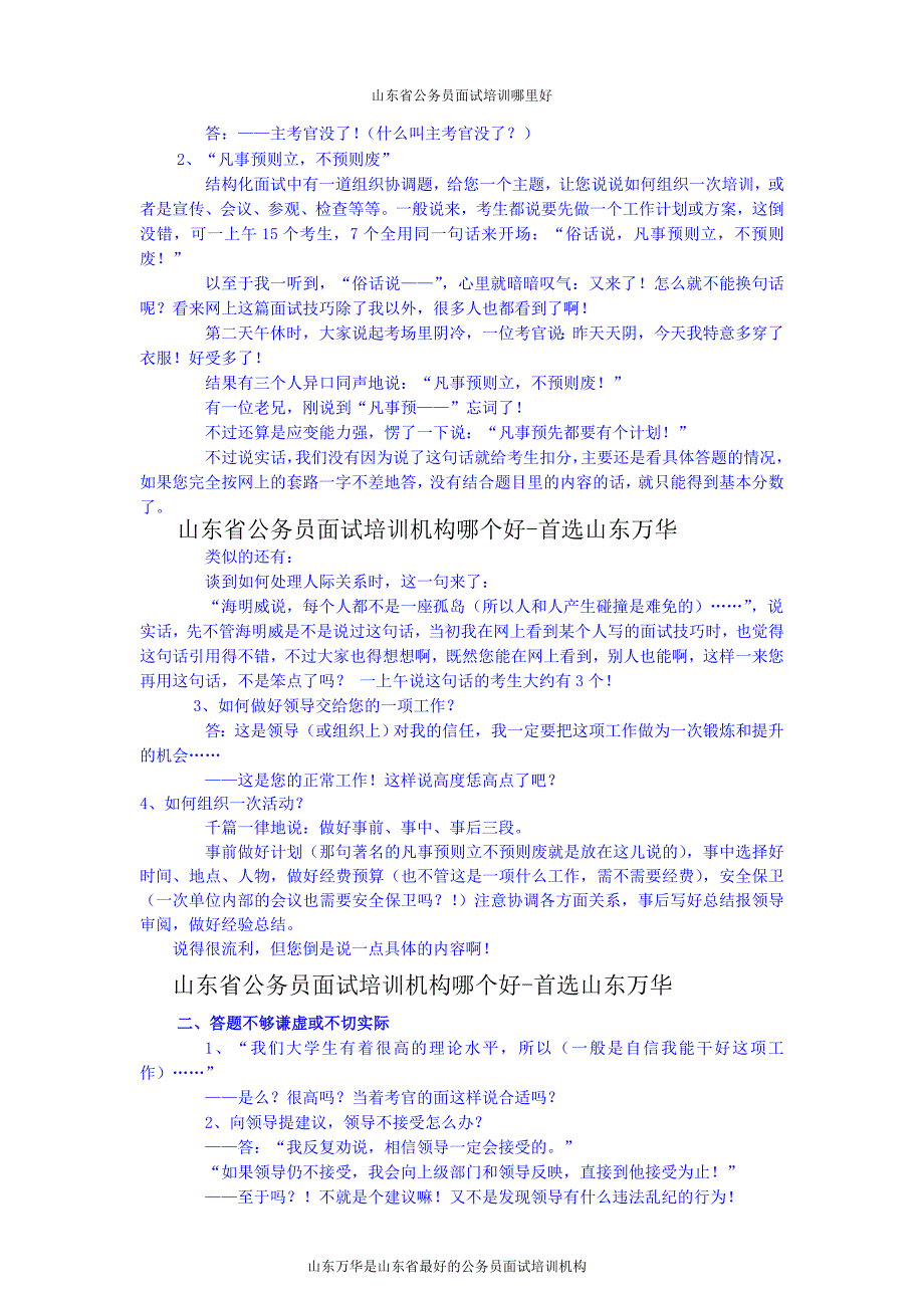 山东公务员面试技巧：作为面试考官的一些忠告_第2页