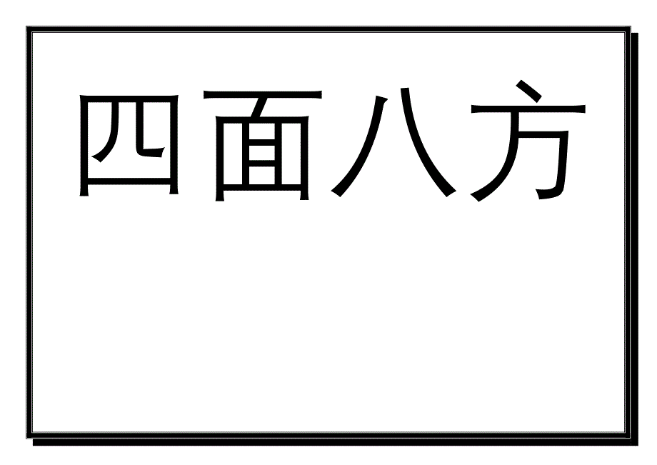 小学二年级语文上册语文园地四词语卡片_第4页