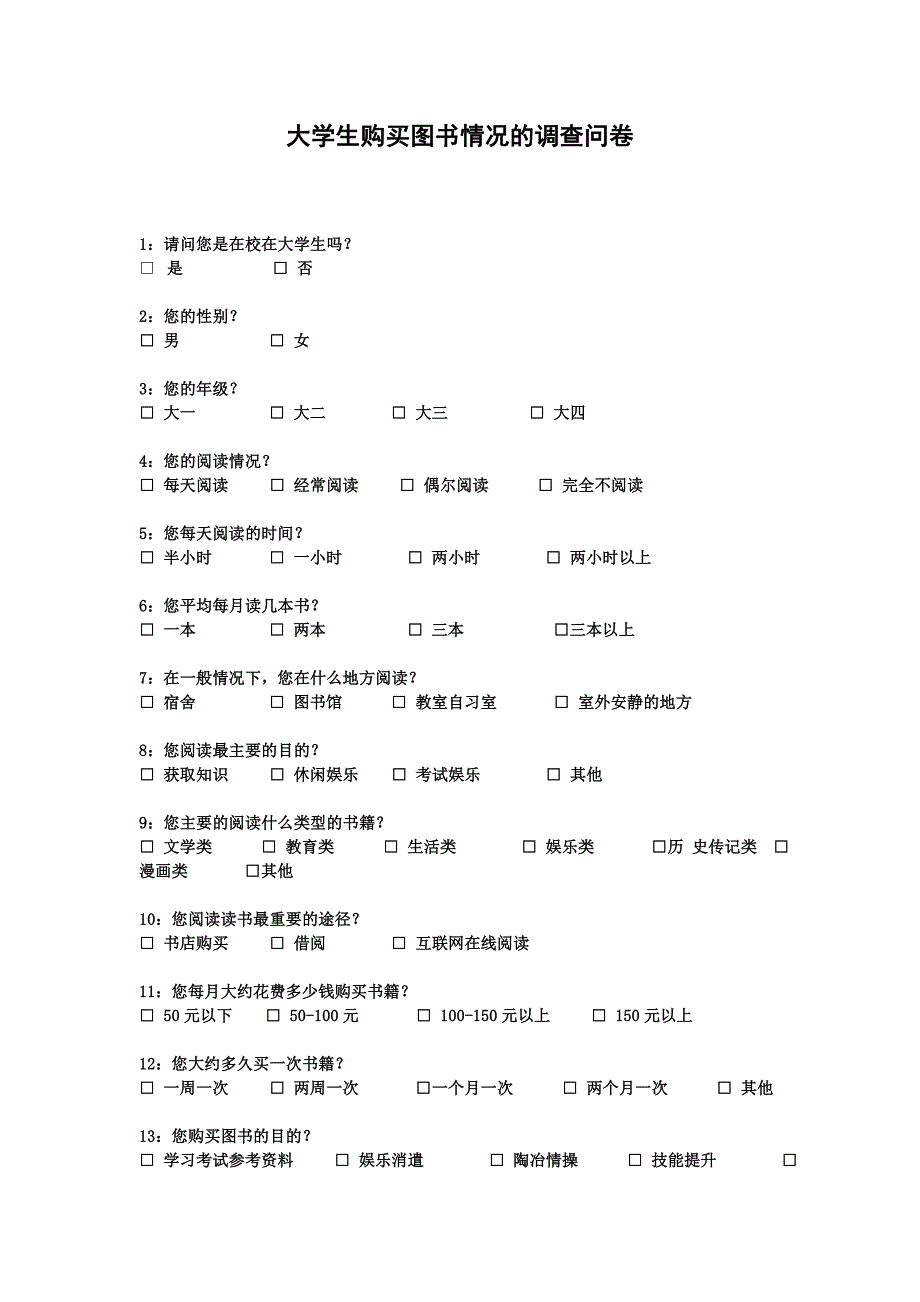 大学生购买图书情况的调查问卷_第1页