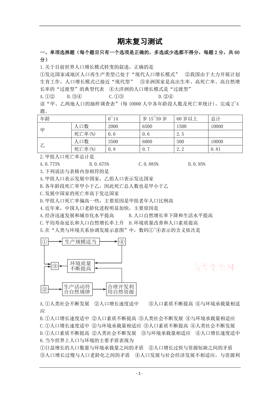 地理：期末考试试题(2)(湘教版必修2)_第1页