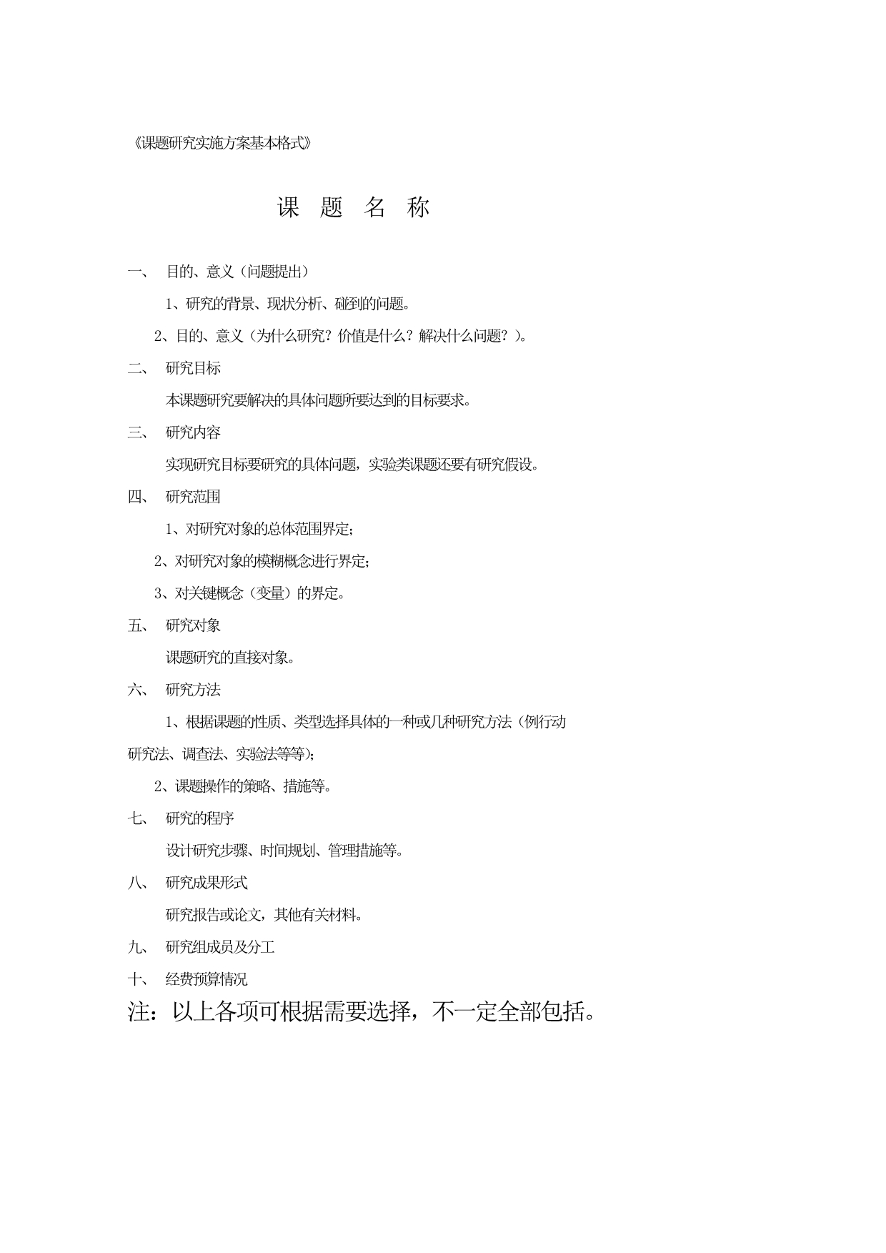 《课题研究实施方案基本格式》_第1页