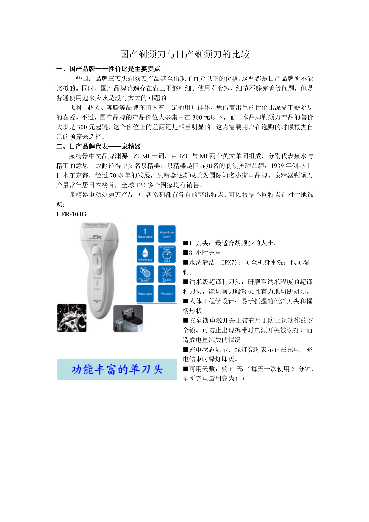 国产剃须刀与日产剃须刀的比较_第1页