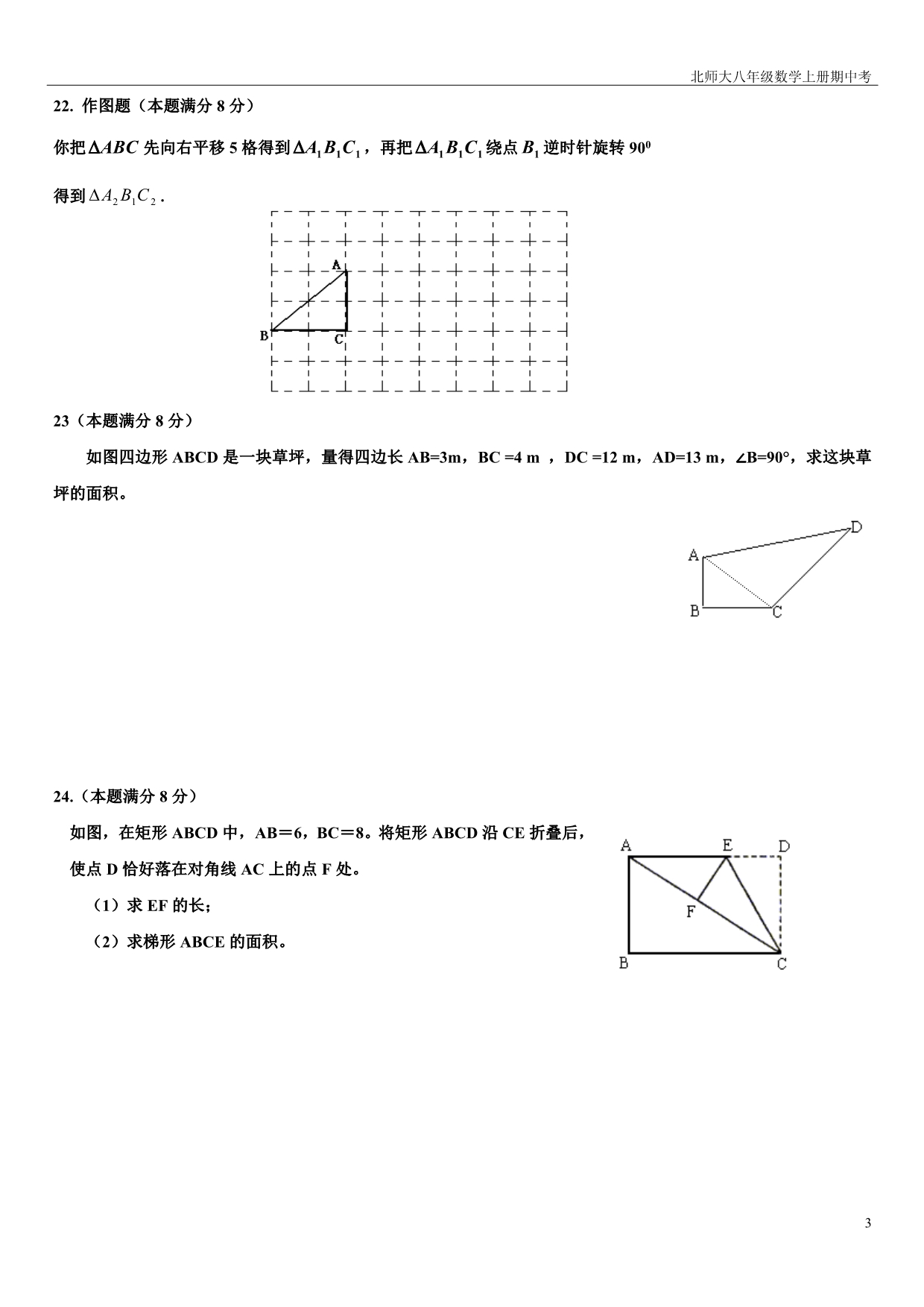 北师大八年级上册数学期中试卷_第3页