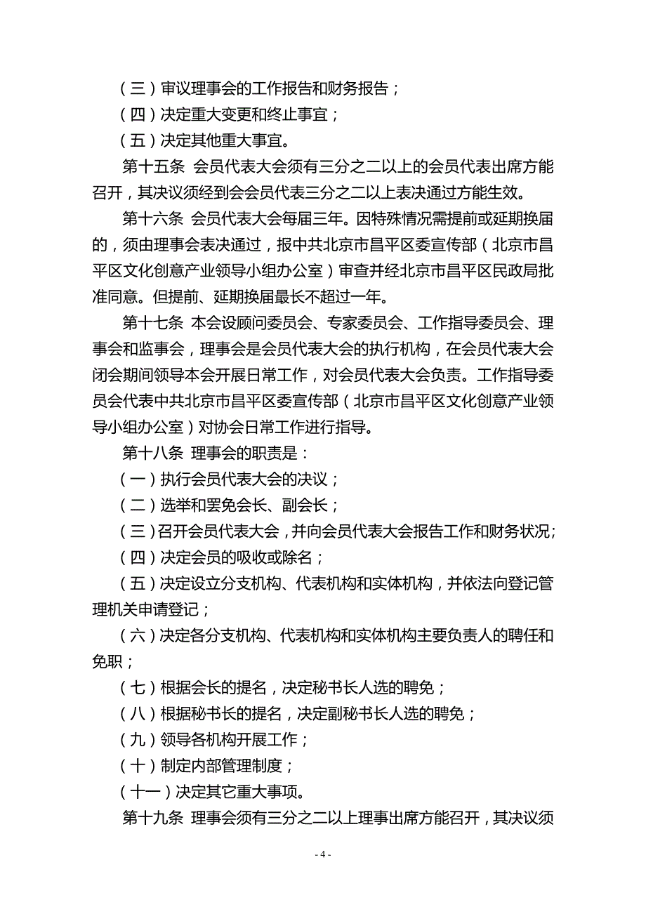 北京市昌平区文化创意产业协会章程(最终0723)_第4页