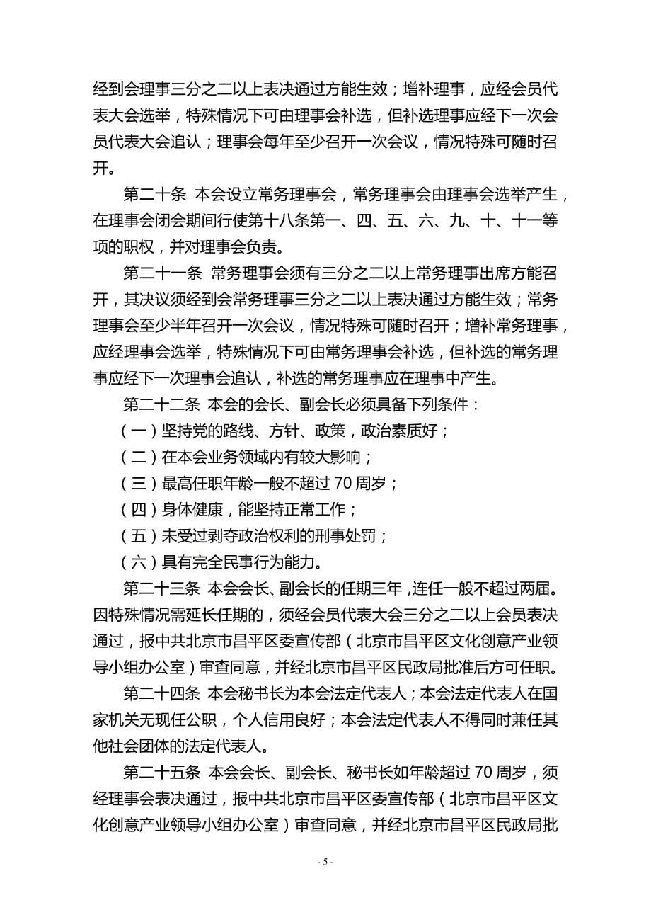 北京市昌平区文化创意产业协会章程(最终0723)_第5页