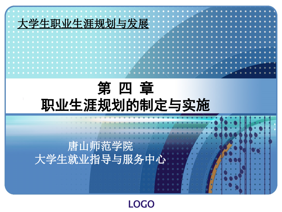 第四章职业生涯规划的制定与实施_第1页