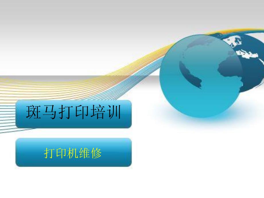 zebra打印机维修_第1页