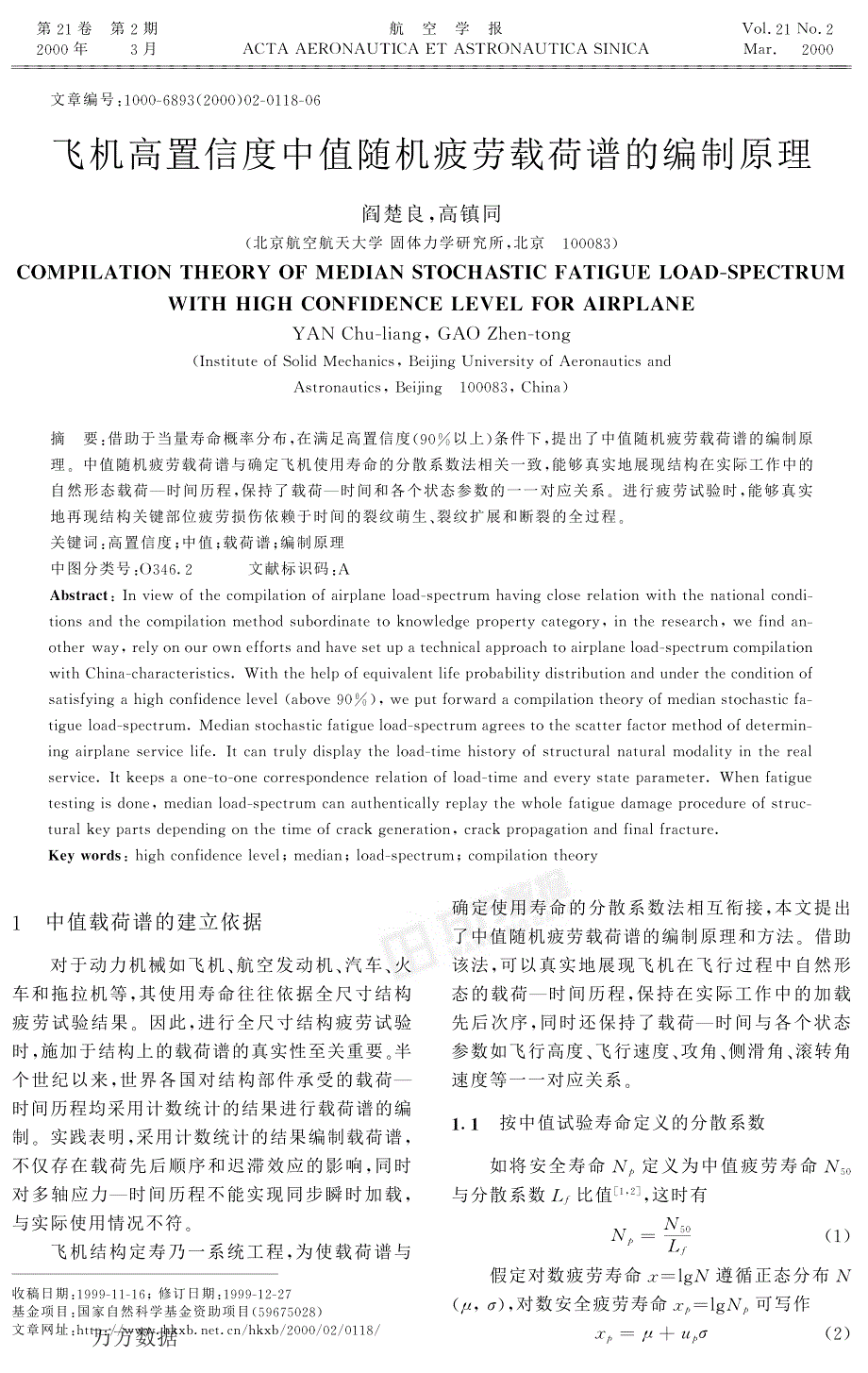 飞机高置信度中值随机疲劳载荷谱的编制原理_第1页