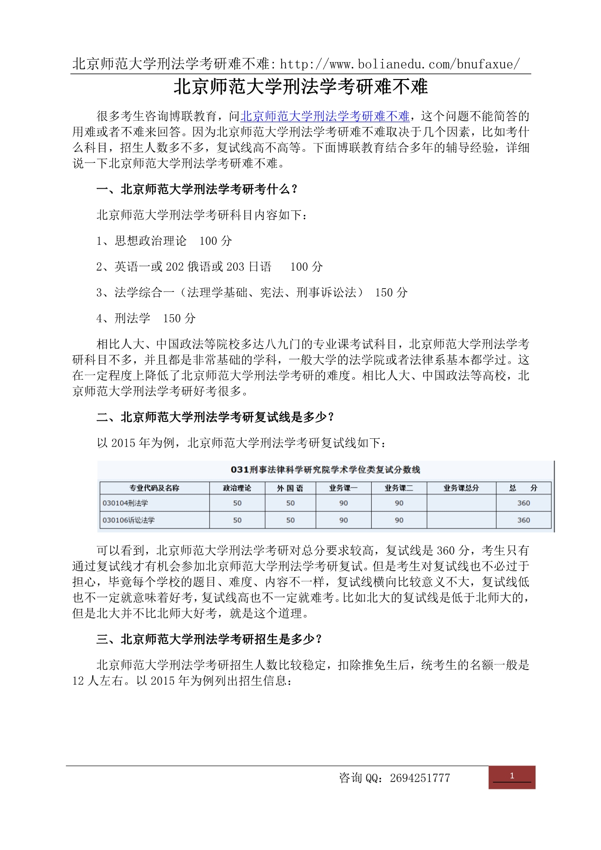 北京师大学刑法学考研难不难_第1页
