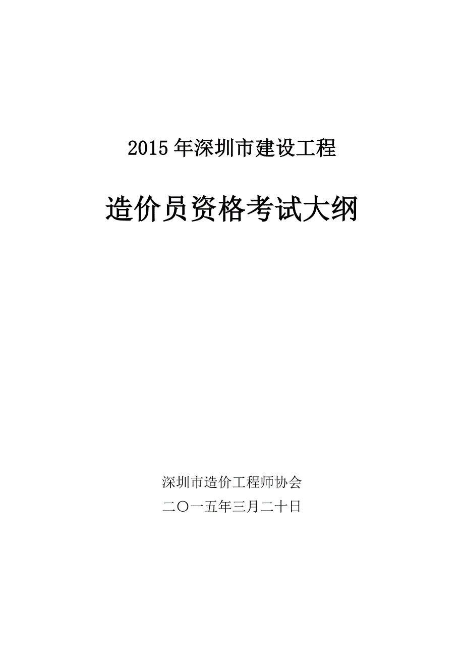 2015深圳安装造价员考试大纲_第1页