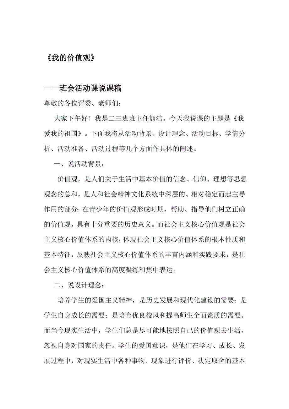 《我爱我的祖国》主题班会活动课说课稿_第1页