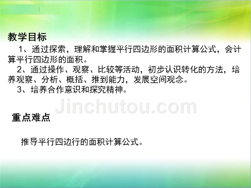 人教版五年级数学上册《平行四边形面积》PPT课件2_第3页