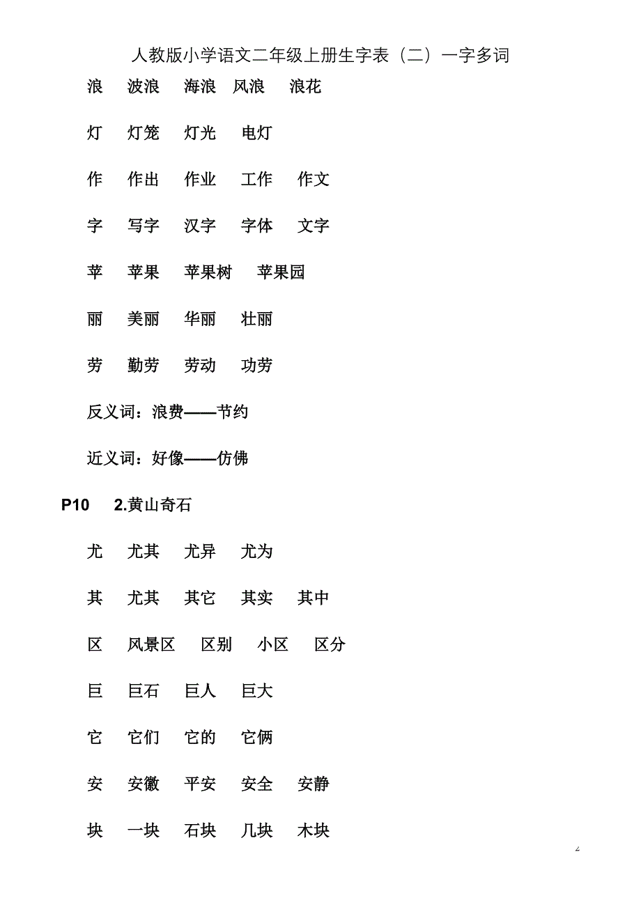 二年级上册语文生字组词(一字多词整理版) (2)_第2页