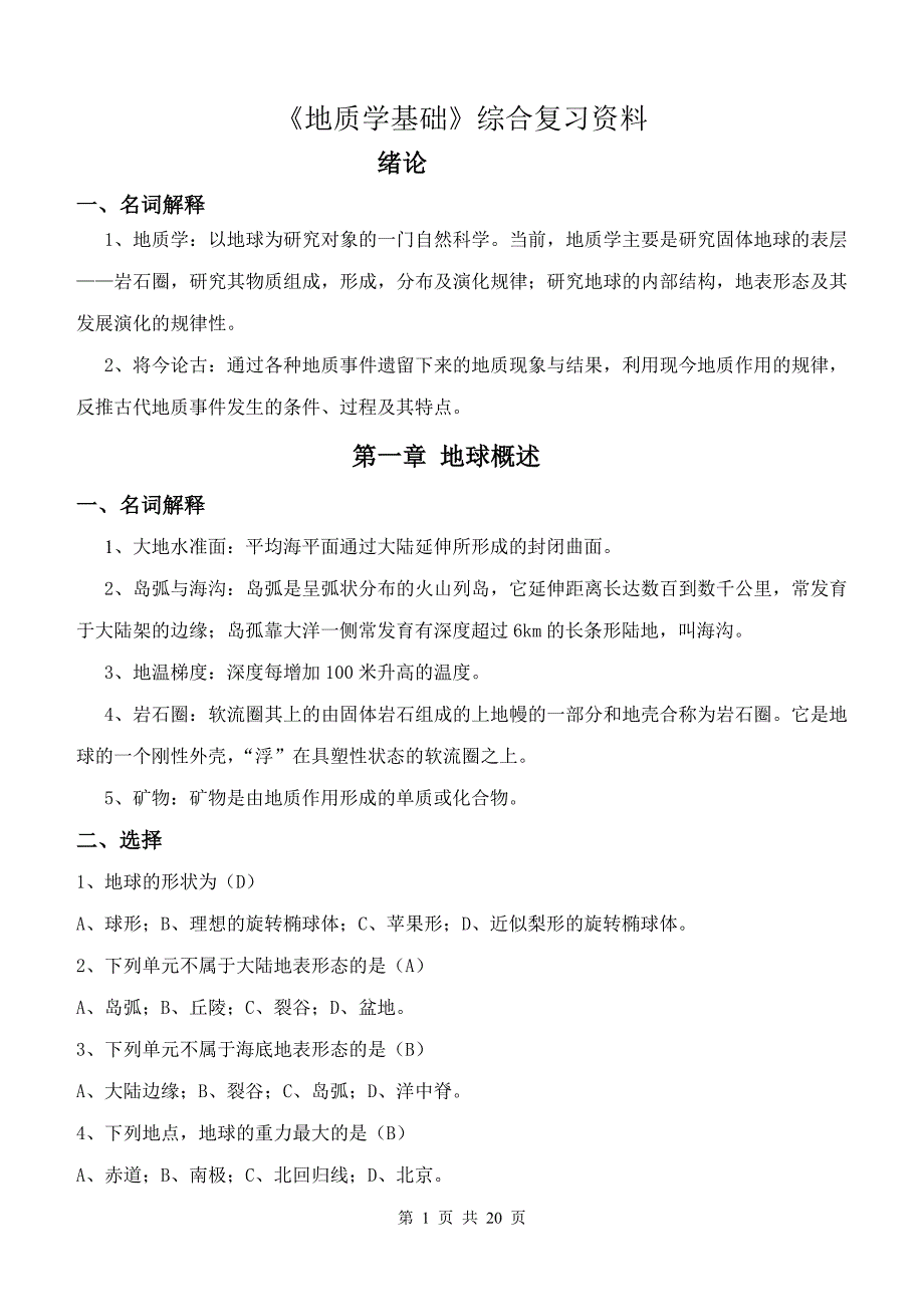 《地质学基础》综合复习资料_第1页