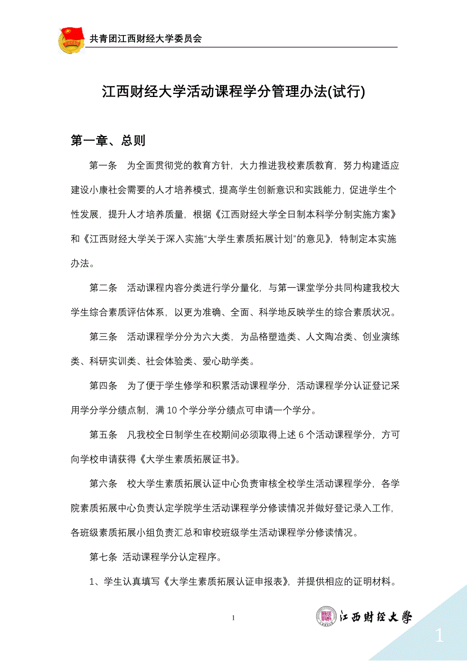 江西财经大学活动学分认定管理办法更新版_第1页
