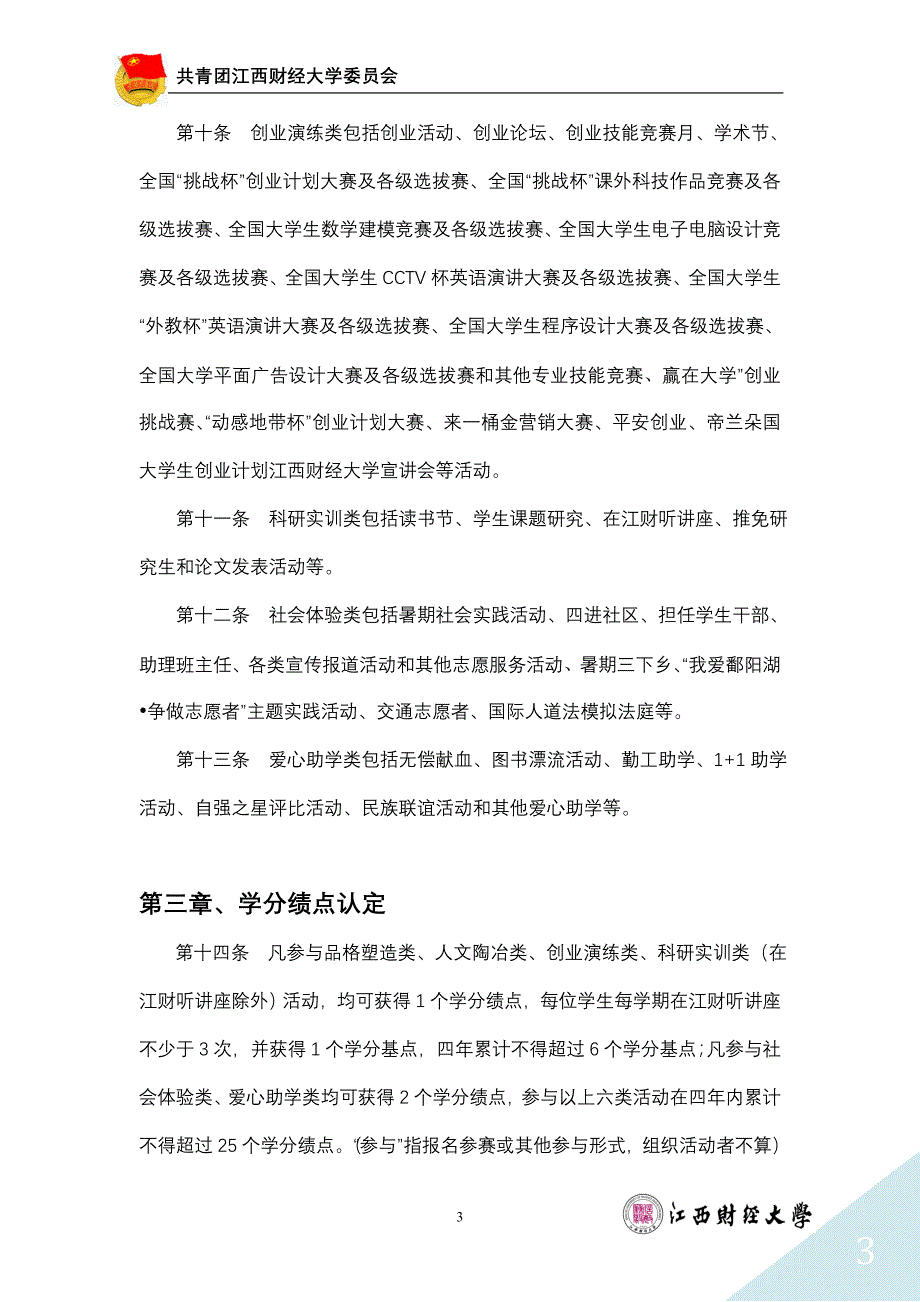 江西财经大学活动学分认定管理办法更新版_第3页