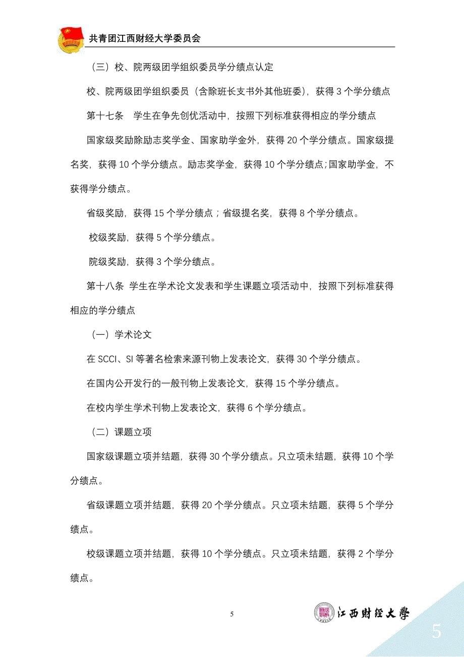 江西财经大学活动学分认定管理办法更新版_第5页