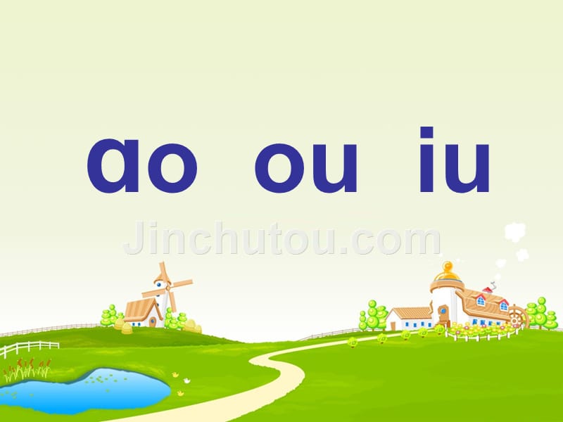 苏教版一年级上册汉语拼音《ao_ou_iu》公开课课件_第1页
