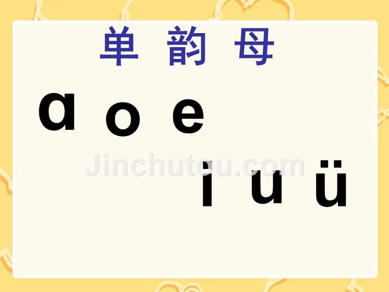 苏教版一年级上册汉语拼音《ao_ou_iu》公开课课件_第2页
