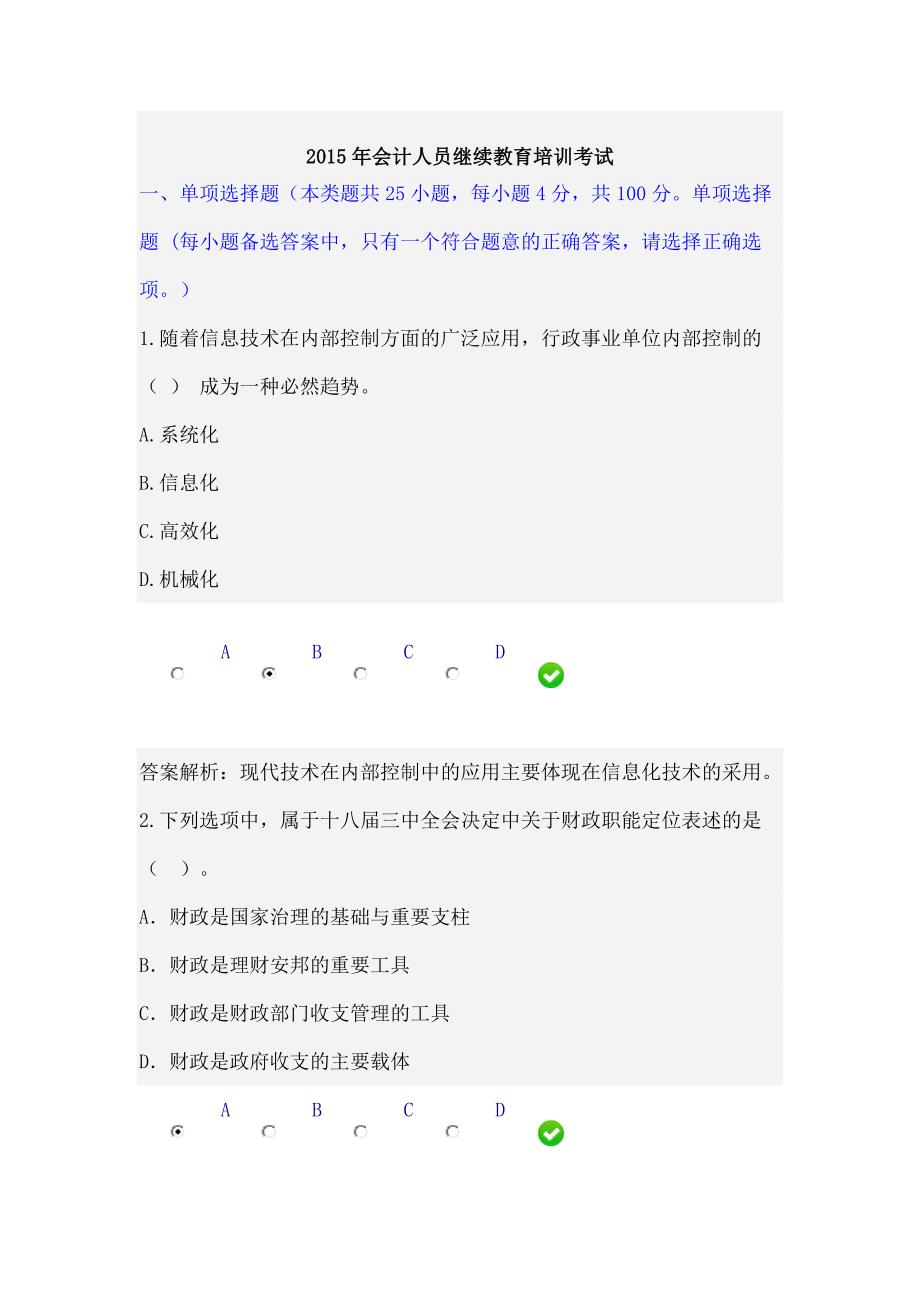 2015年会计人员继续教育培训考试_第1页