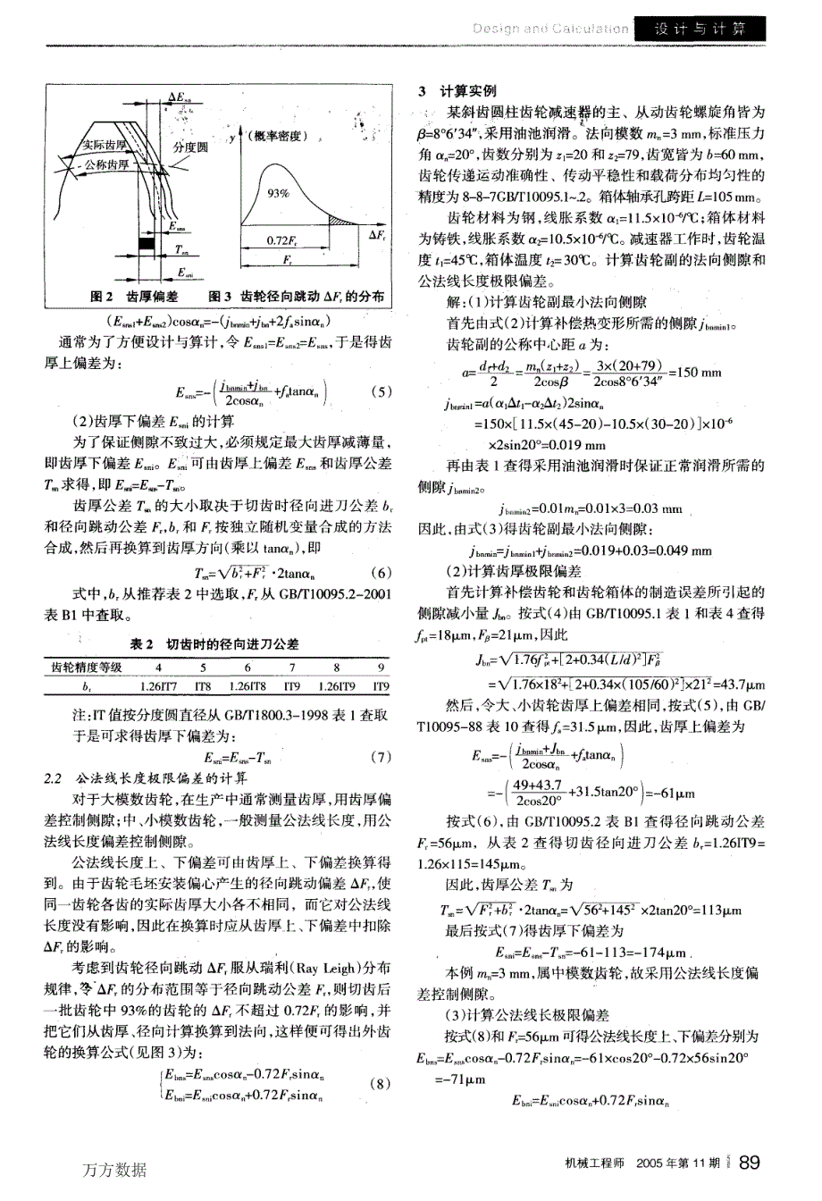 齿轮副法向侧隙的计算与控制_第2页