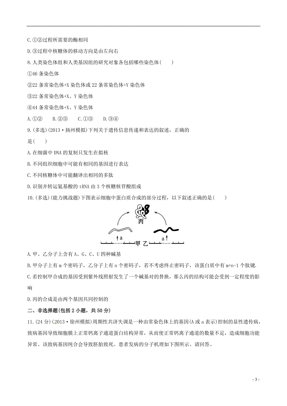 (金榜题库)2014届高考生物总复习 课时提升作业(十九)第4章 第3节基因控制蛋白质的合成 苏教版必修2_第3页