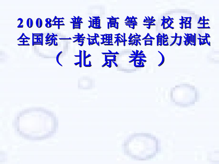 2008年高考理综北京卷_第1页