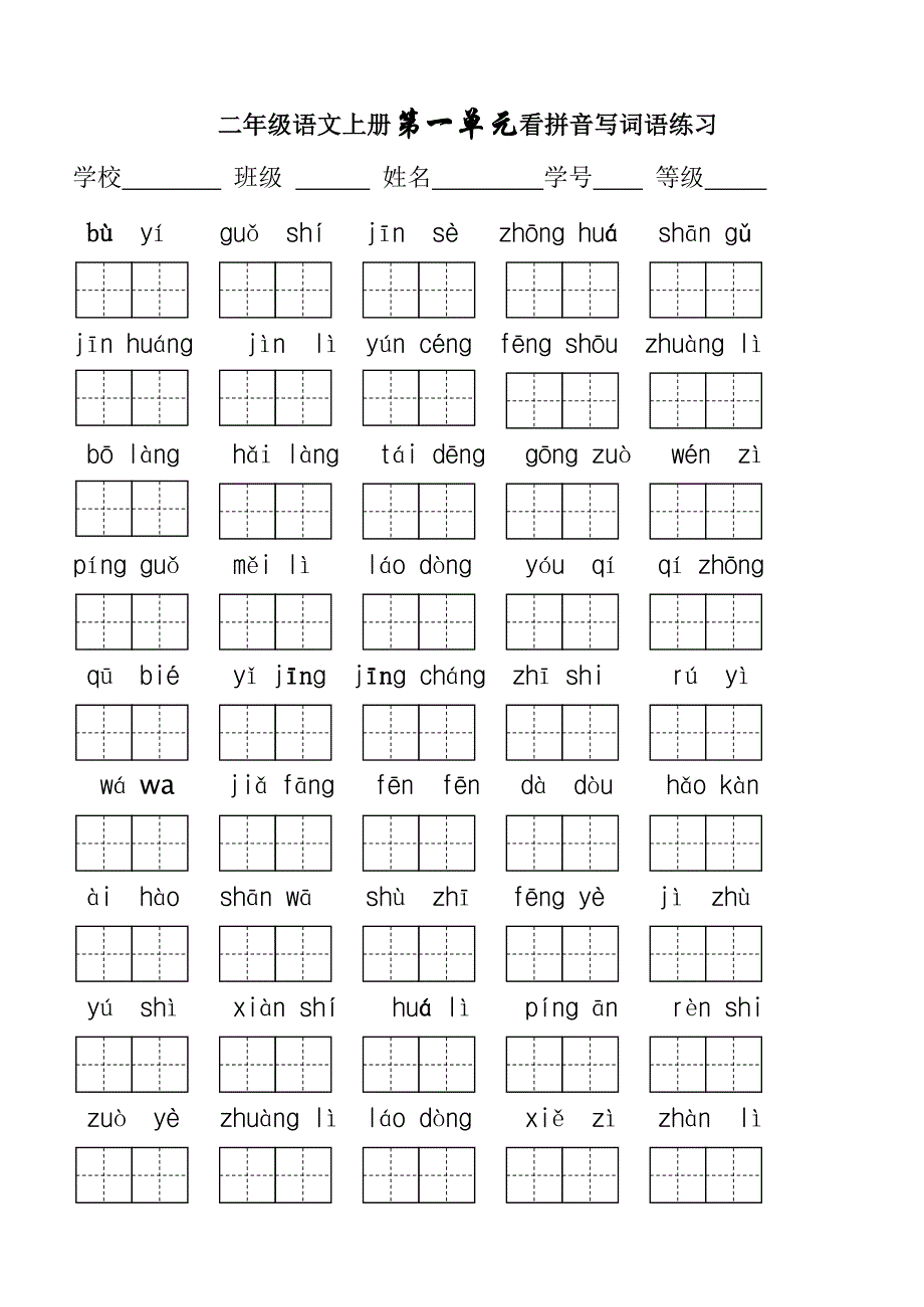 二年级上册语文看拼音写词语_第1页