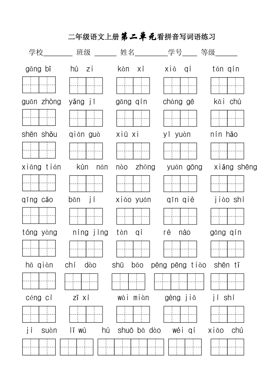 二年级上册语文看拼音写词语_第2页