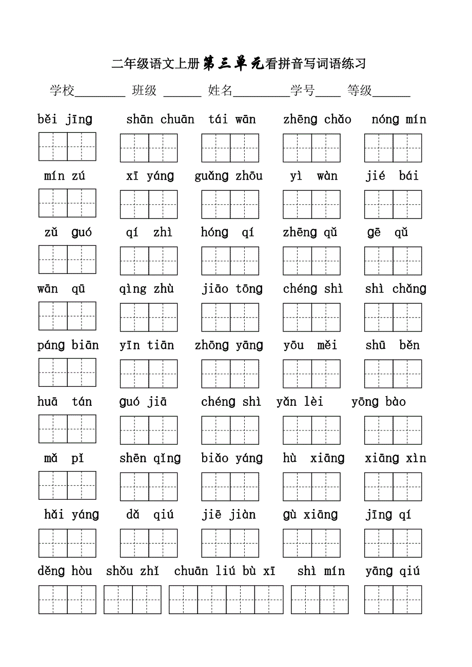 二年级上册语文看拼音写词语_第3页