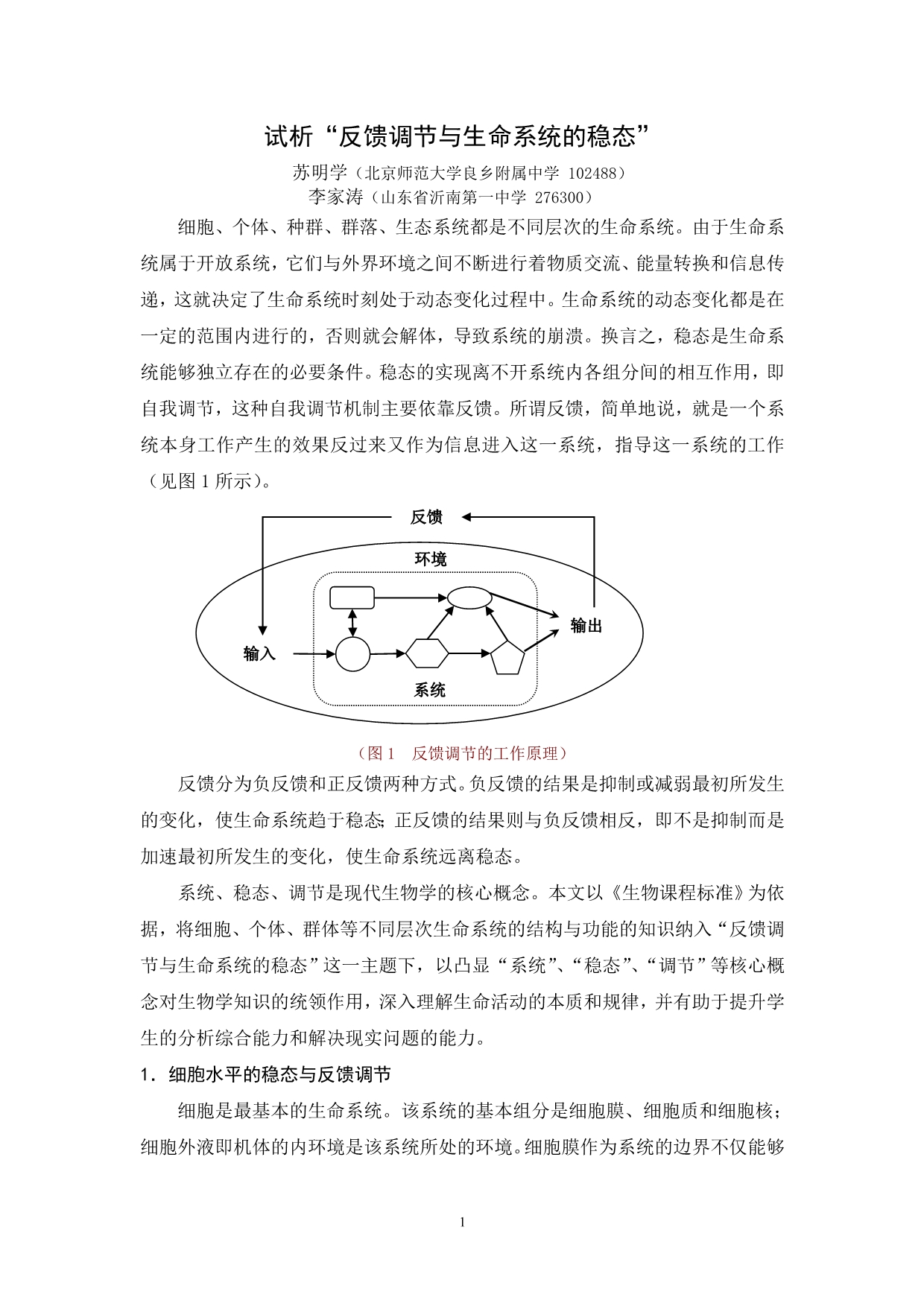 反馈调节与生命系统的稳态_第1页