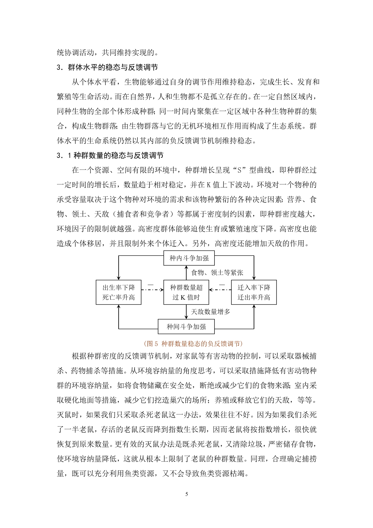 反馈调节与生命系统的稳态_第5页