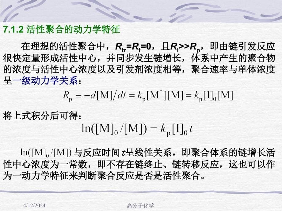 高分子化学第七章 活性聚合_第5页