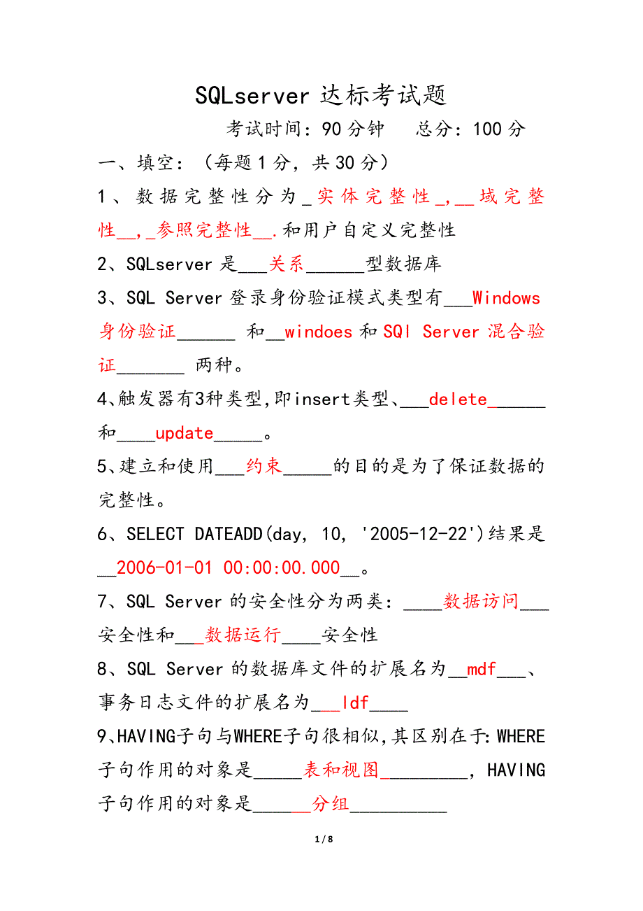 sqlserver达标考试题及答案_第1页