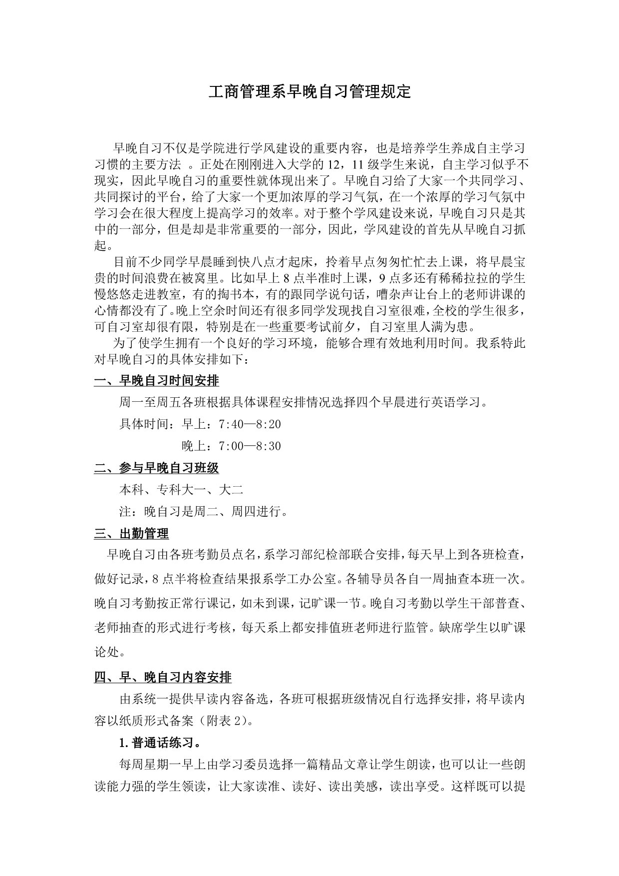 大学早晚自习安排计划_第1页