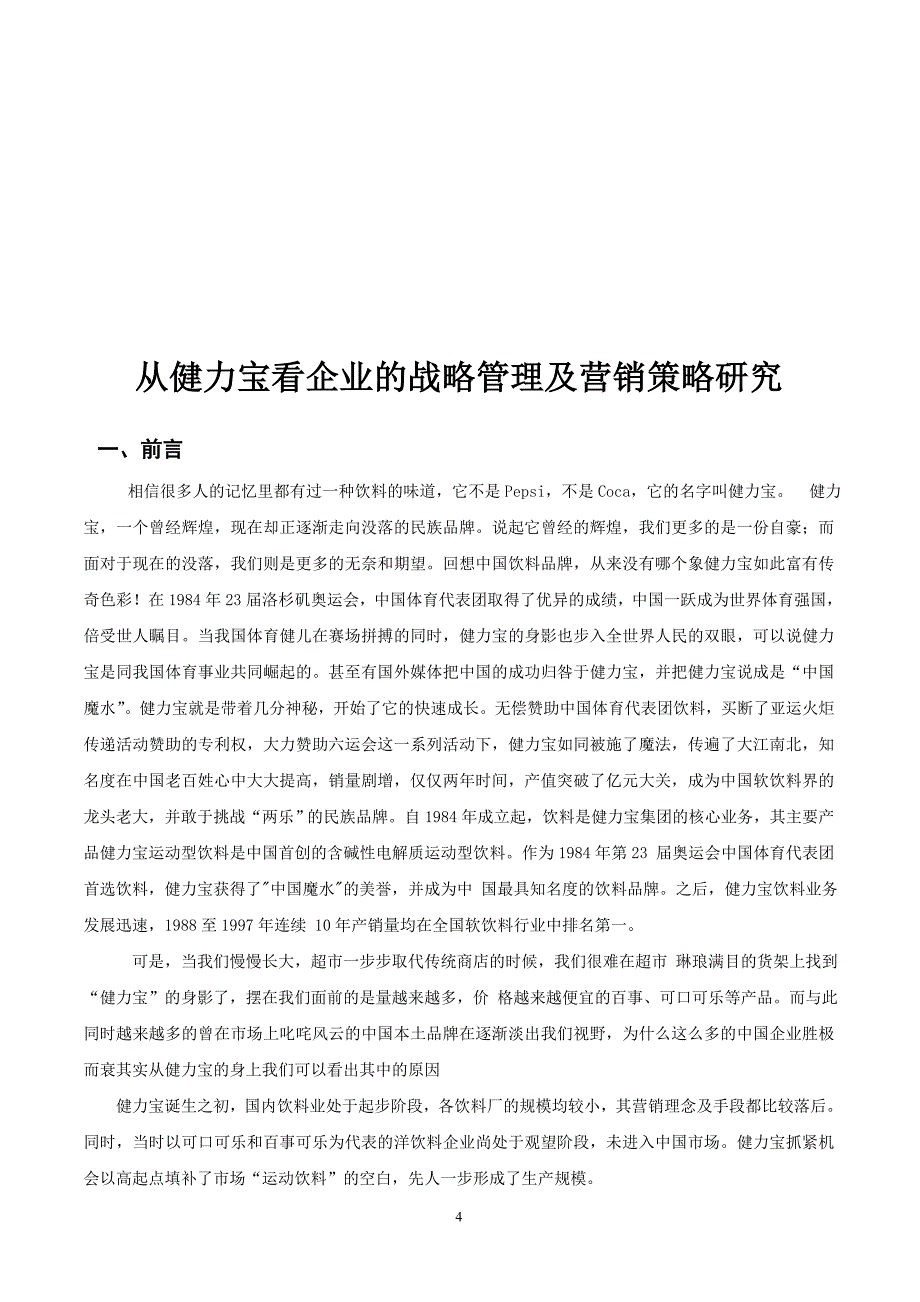 从健力宝看企业战略管理及营销策略研究_第4页