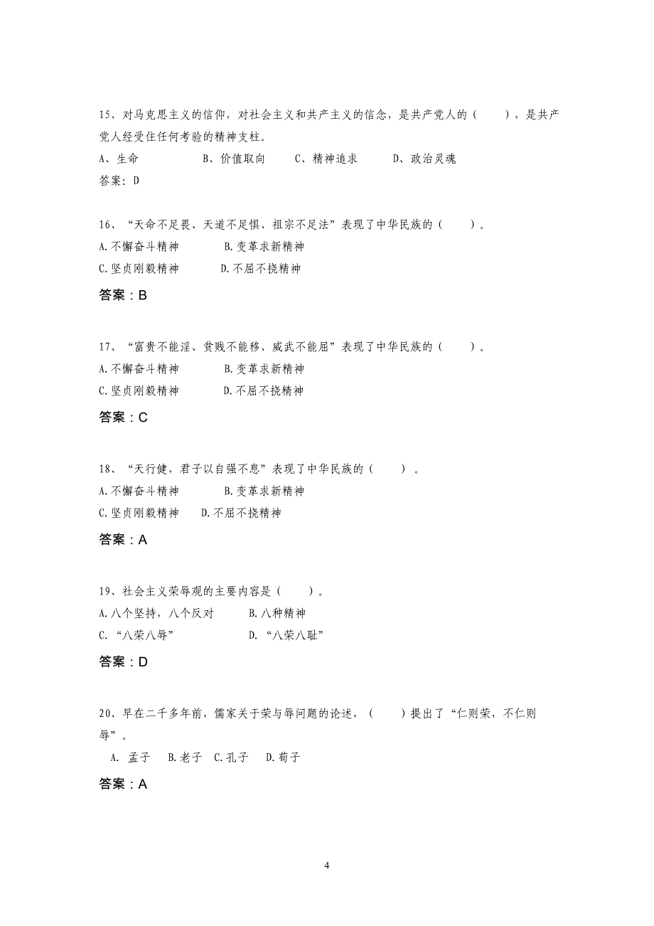 考试题库价值观、会议讲话部分_第4页