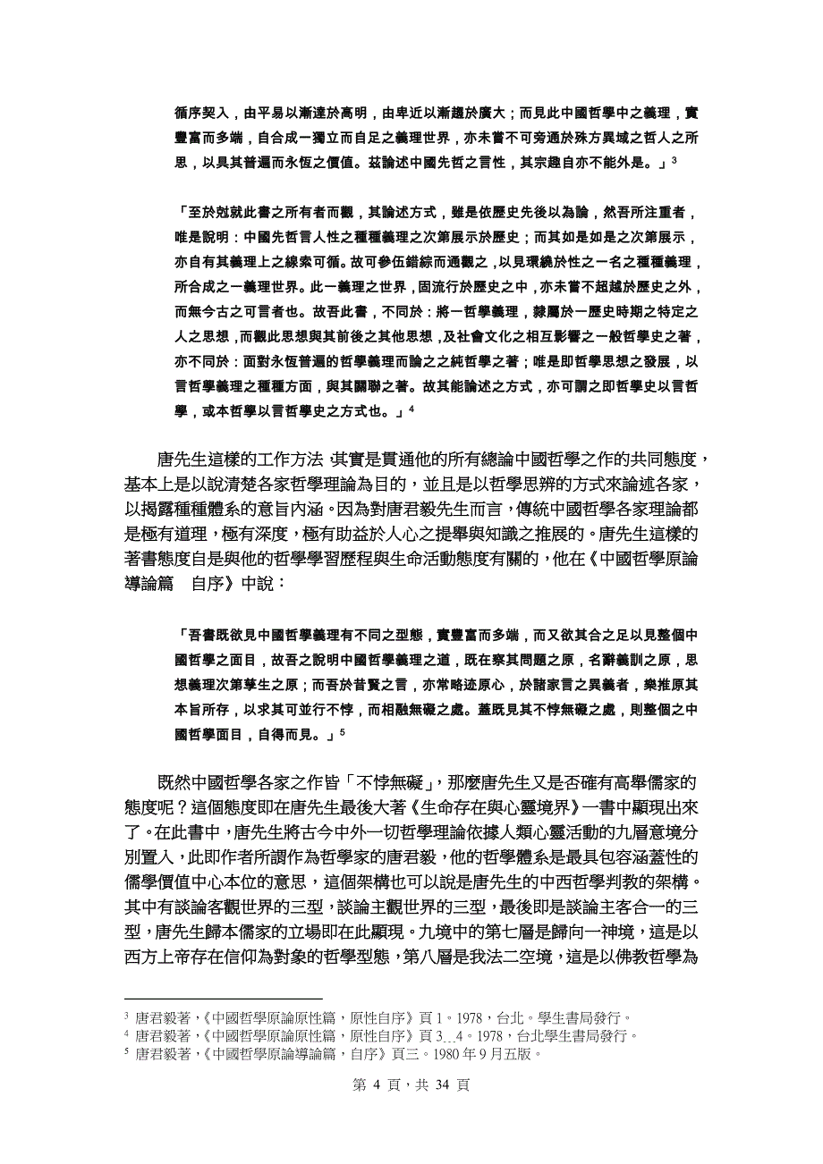 对唐君毅高举儒学的方法论反省_第4页