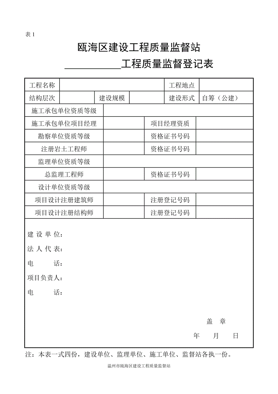 工程质量监督登记表0603_第1页