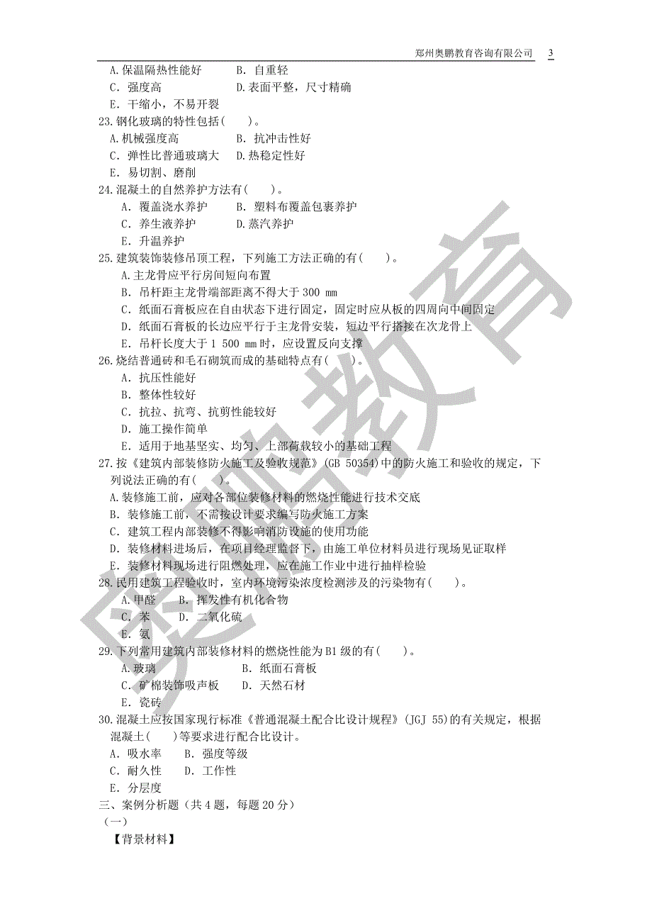 2013二级建造师建筑内部测试(四)_第3页