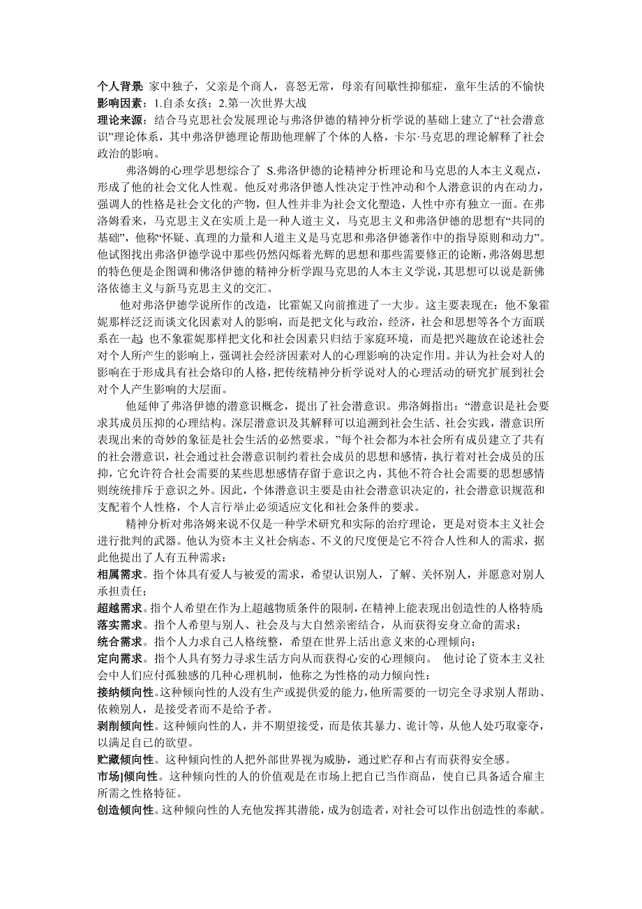 弗洛姆的社会潜意识学说_第1页