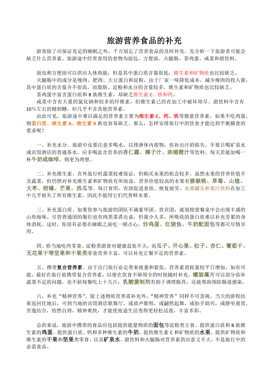 旅游食品及自制旅行食品的补充_第1页