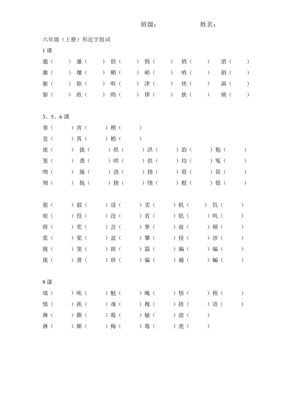 人教版六年级语文上册形近字组词_第1页