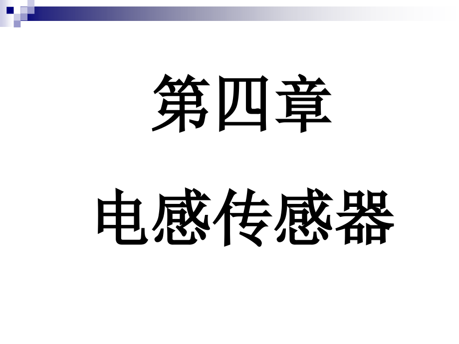 第四章电感传感器_第1页