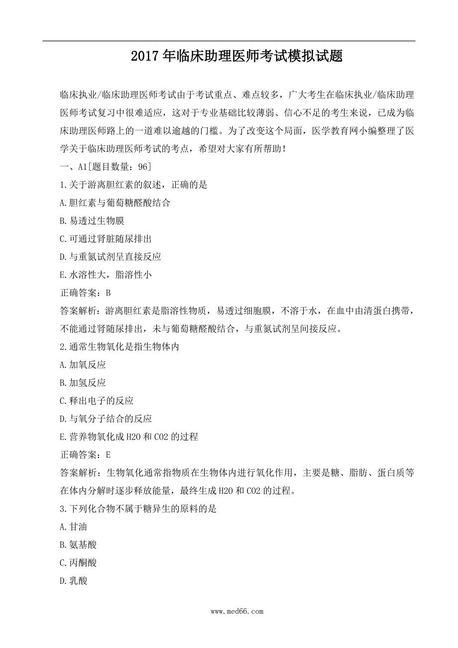 2017年临床助理医师考试模拟试题_第1页