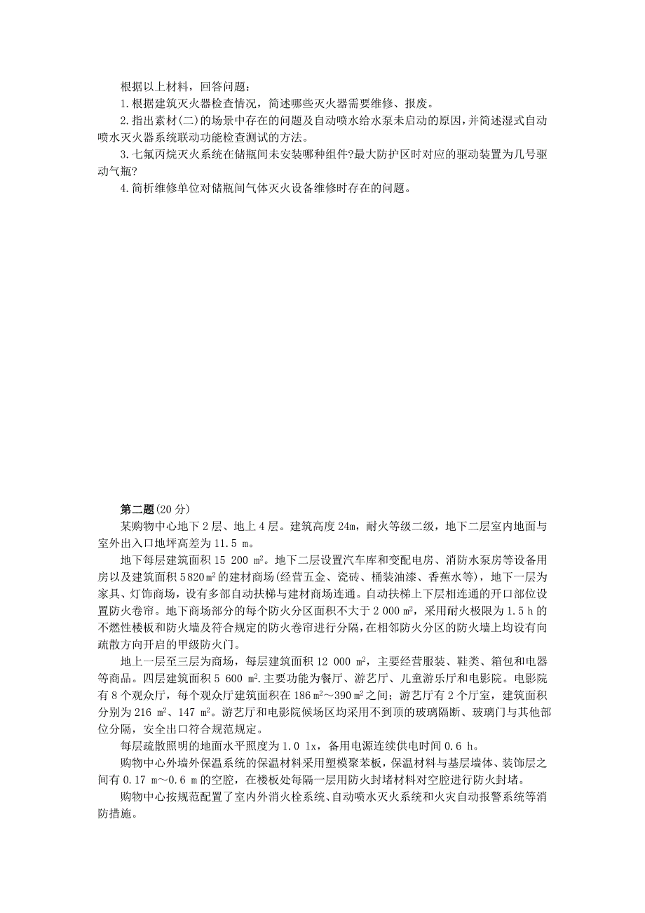 消防安全案例分析(2015年真题)_第2页