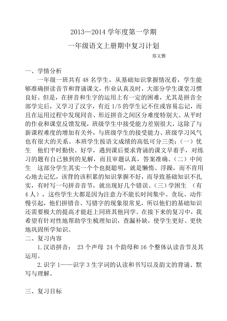 苏教版一年级上册语文期中复习计划_第1页