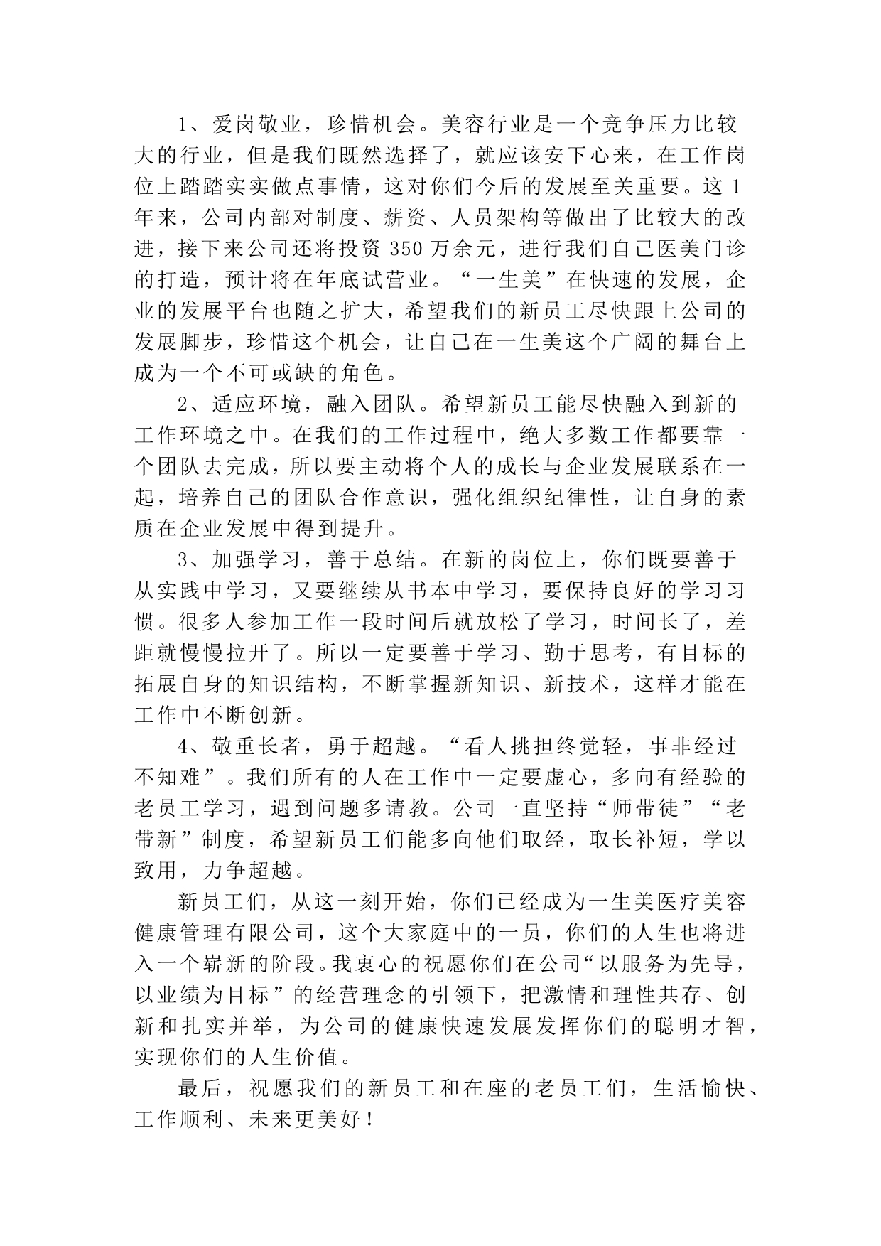 总经理在新员工欢迎会上的讲话_第2页