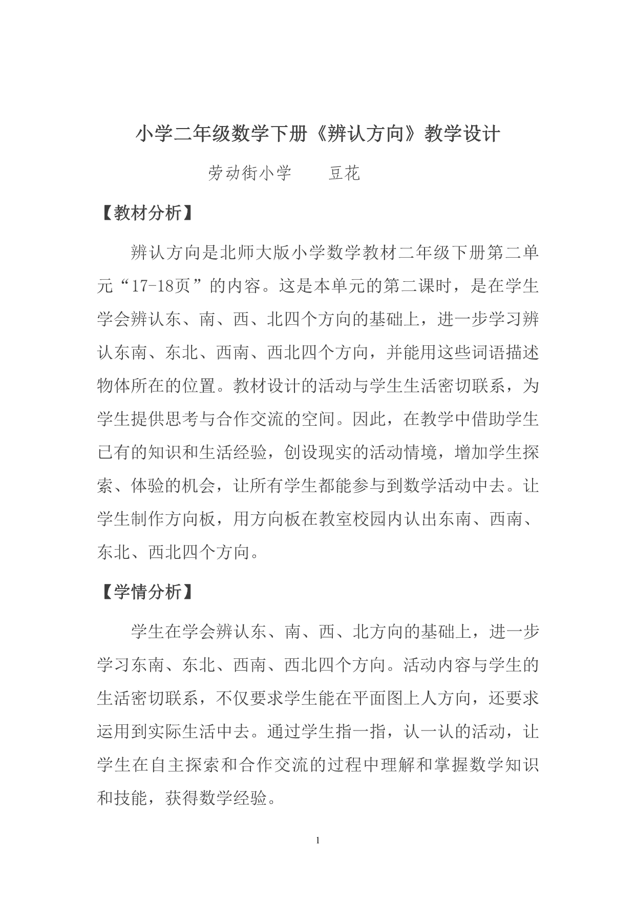 北师大版小学二年级数学下册《辨认方向》教学设计 (1) (1)_第2页